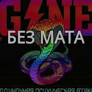 Так Вот Gone Fludd Без Мата