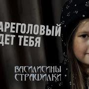 Страшилка На Ночь Василиса