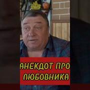 Анекдот Про Любовника