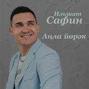 Ильшат Сафин Анла Йорэк