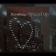 Земфира Хочешь Speed Up