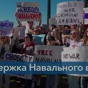 Митинги В Защиту Навального