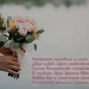 Голосовые Поздравления На Свадьбу