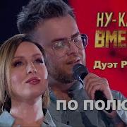 Дуэт Римские Припев По Полюшку