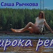 Саша Рычкова