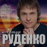 Артур Руденко Один На Двоих