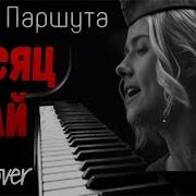 Юлия Паршута Месяц Май На Пианино Piano Cover ᴴᴰ Ноты Midi