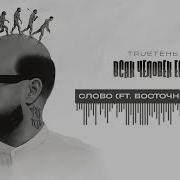 04 Trueтень Слово Ft Восточныи Округ Всяк Человек Есть Альбом 2024 Trueтень