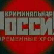 Музыкальная Тема Из Заставки Криминальная Россия Орт