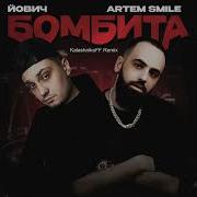 Йович Artem Smile Бомбита Kalashnikoff Remix