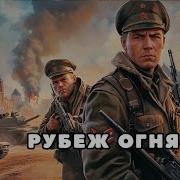 Огненный Рубеж Аудиокнига