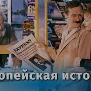 Европейская История