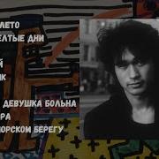 Виктор Цой Домашние Записи