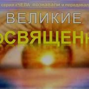 Великие Посвященые