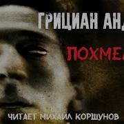 Читает Михаил Коршунов