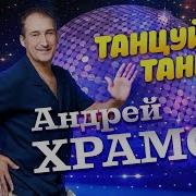 Андрей Храмов Танцуй Танцуй