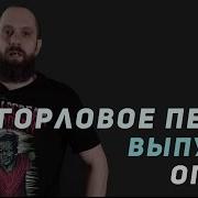 Горловое Пение Обучение