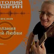 Анатолий Кулагин Желания Нашей Любви