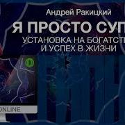 Я Просто Супер Установка На Владение Богатством И Успех В Жизни