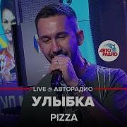 Pizza Улыбка Live Авторадио