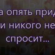 Она Опять Придет И Никого Не Спросит Туманом Серебритым