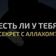Есть Ли У Тебя Секрет С Аллахом