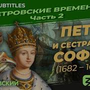 Серия 2 Петр И Сестра Его Софья 1682 1689