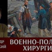 Александр Поволоцкий Военно Полевая Хирургия 5