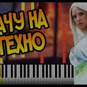 Плачу На Техно Piano