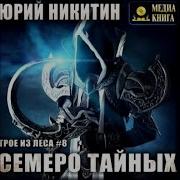 Семеро Тайных