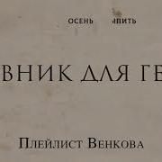 Стокгольмский Синдром Дневник Героя