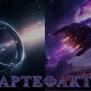 Аудио Книга Артефакт