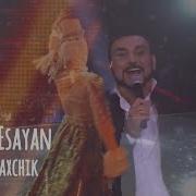 Григорий Есаян Джавахк Ахчик
