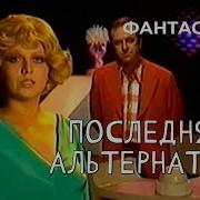 Последняя Альтернатива 1978 Год Фантастика