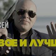 Алексей Лунд Новое И Лучшее Русский Шансон