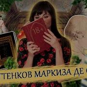 Маркиз Де Сад Жюльетта