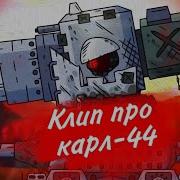 Карл 44 Клип