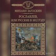 Михаил Загоскин Русские 1812
