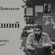 Сергей Довлатов Аудиокниги