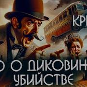 Агата Кристи Дело О Диковинном Убийстве