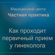 Приём У Гинеколога Как Проходит