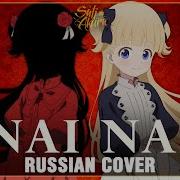 Shadows House На Русском Nai Nai Cover By Sati Akura