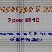 Литература 9 Класс Видеоурок 10