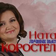 Коростелева Наталья