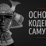 Невероятная Мудрость В Правилах Жизни Воина Кодекс Самурая