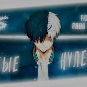 Аниме Клип Святые Нулевые Amv Fizica ᴴᴰ