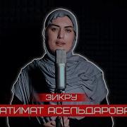 Патимат Асельдерова