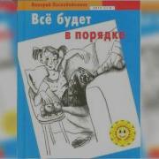 Валерий Воскобойников Всё Будет В Порядке