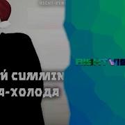Right Version Зима Холода