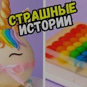 Страшные Истории С Тортами